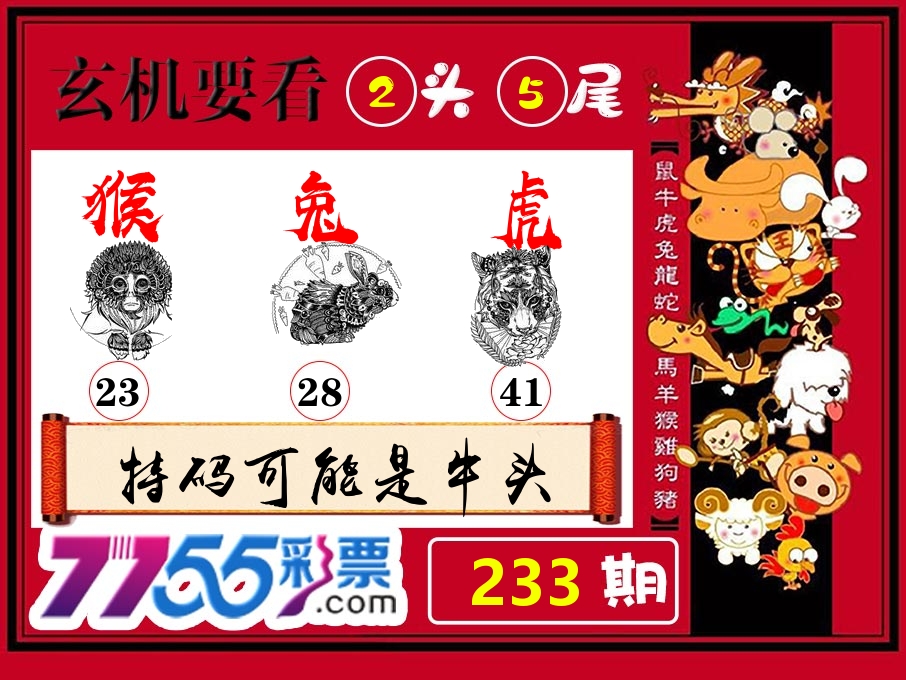 玄机要看 第233期