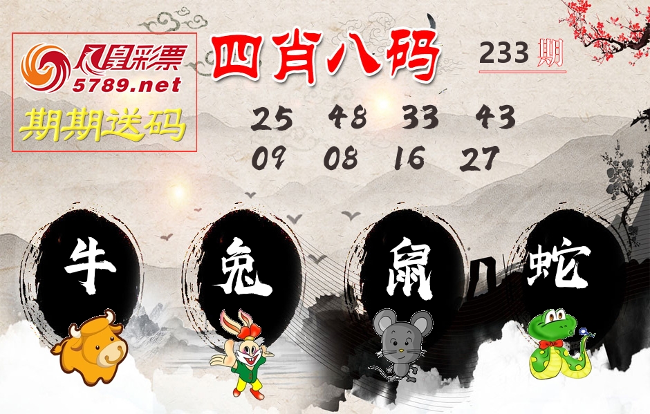 四肖八码期期送 第233期