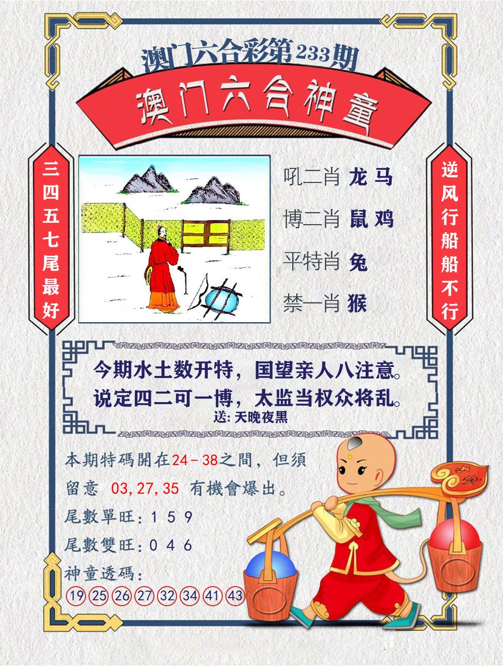 六合神童 第233期