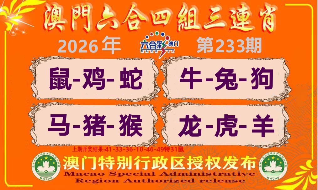 六合三连肖 第233期