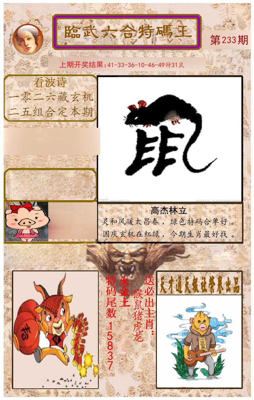 臨武六合特码王 第233期