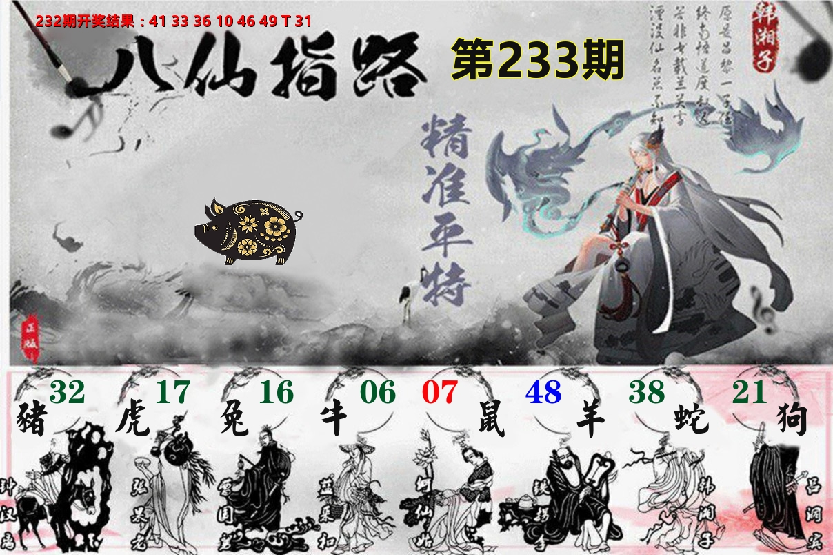 八仙指路 第233期