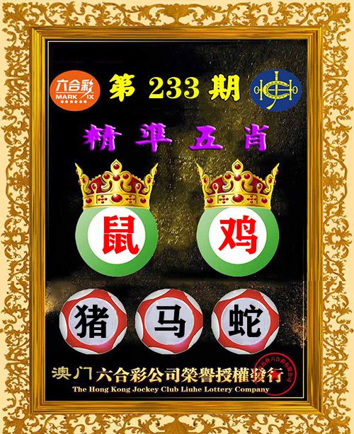 精准五肖 第233期