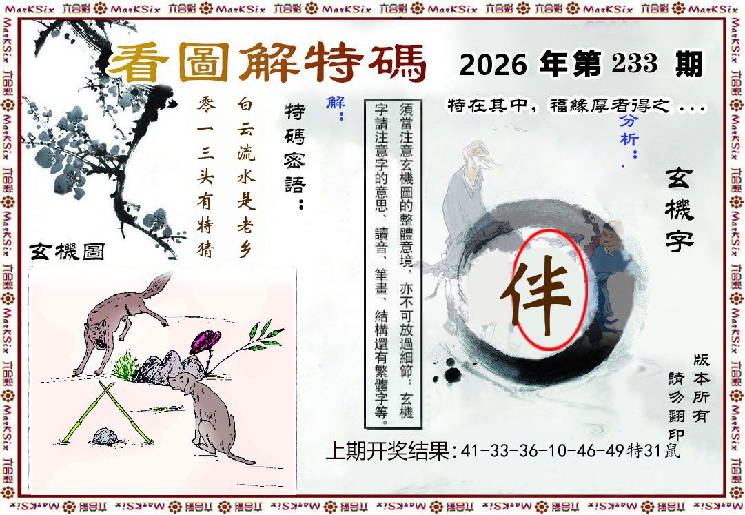 看图解特码 第233期