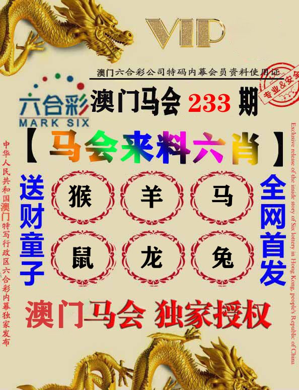 马会来料六肖 第233期
