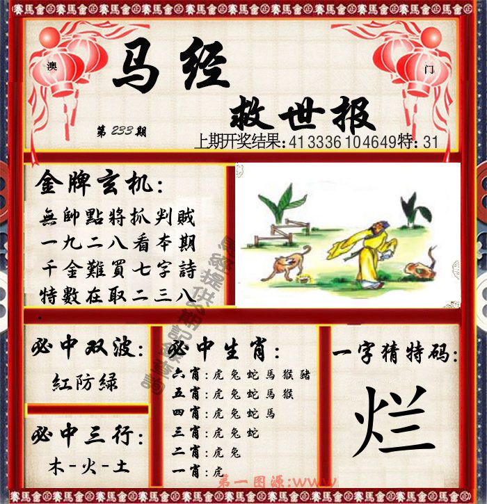 马经救世报 第233期