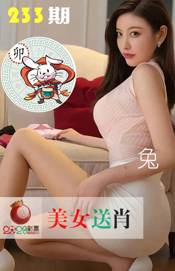 美女送肖 第233期