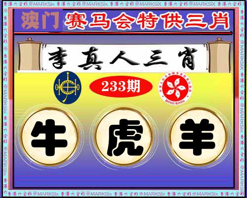 特供三肖 第233期