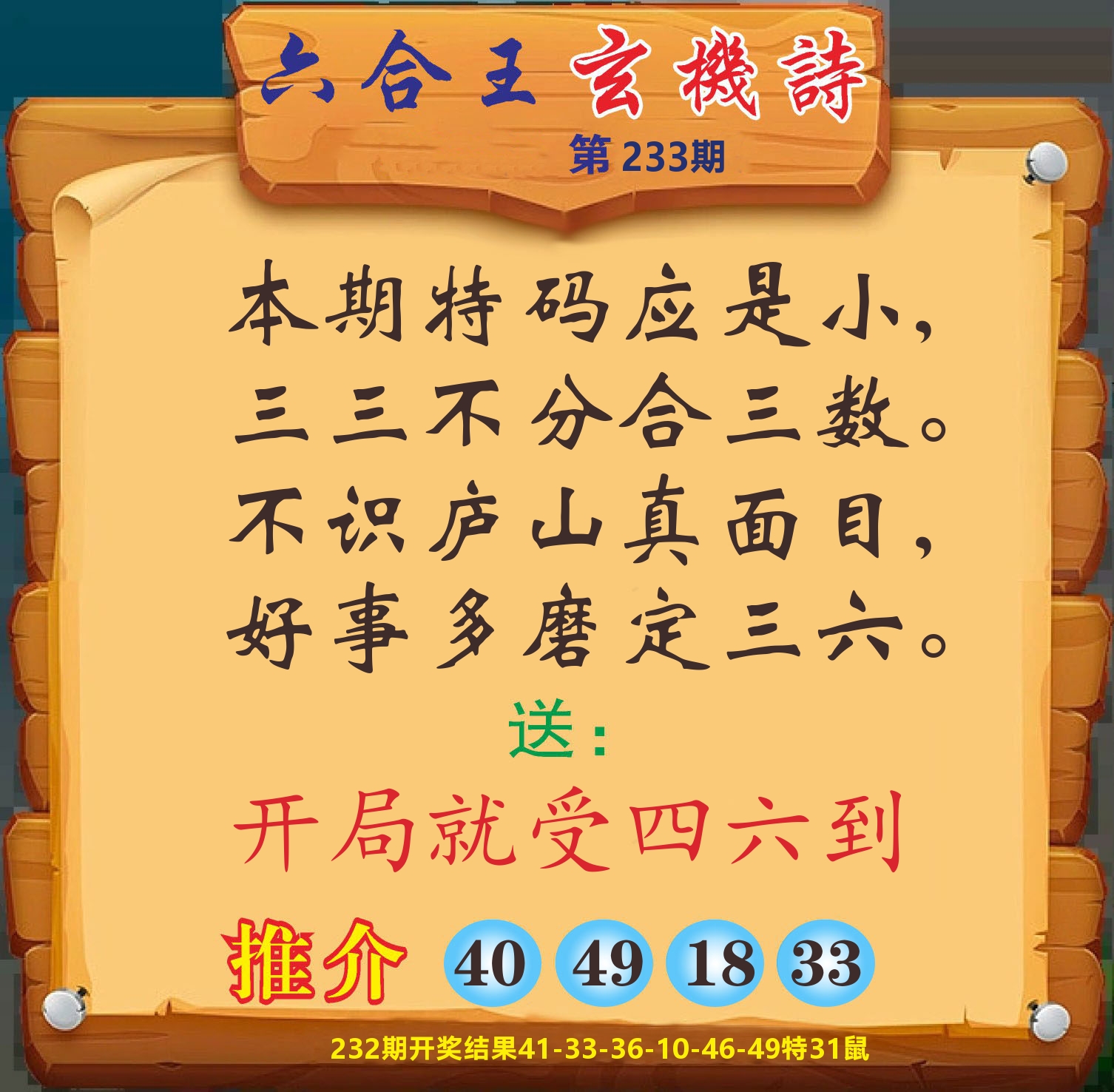 澳门赢天下D 第233期