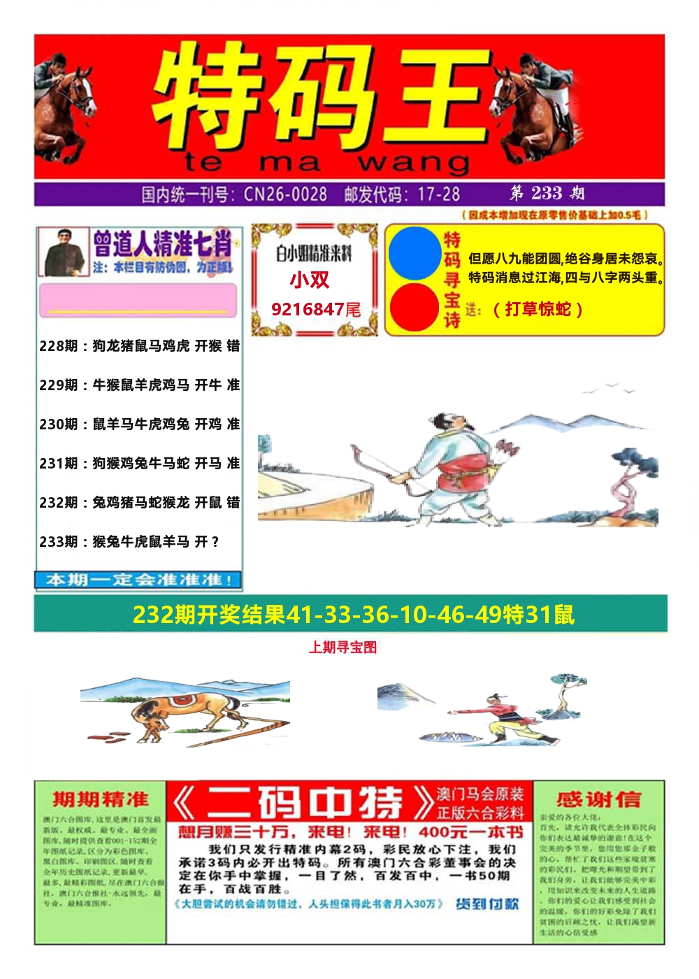 澳门特码王A 第233期
