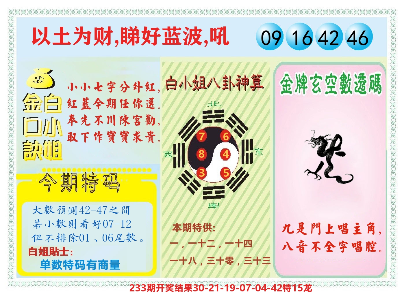 白小姐金口决 第234期