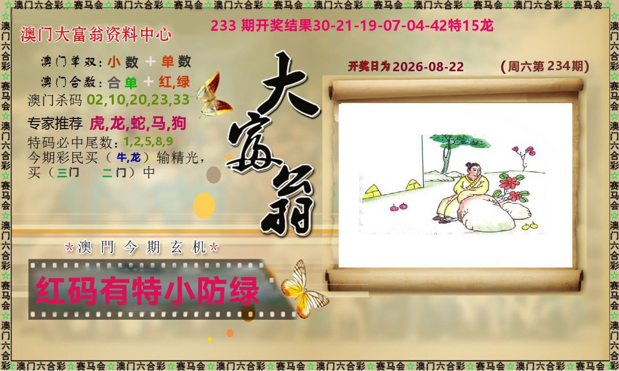 新大富翁 第234期
