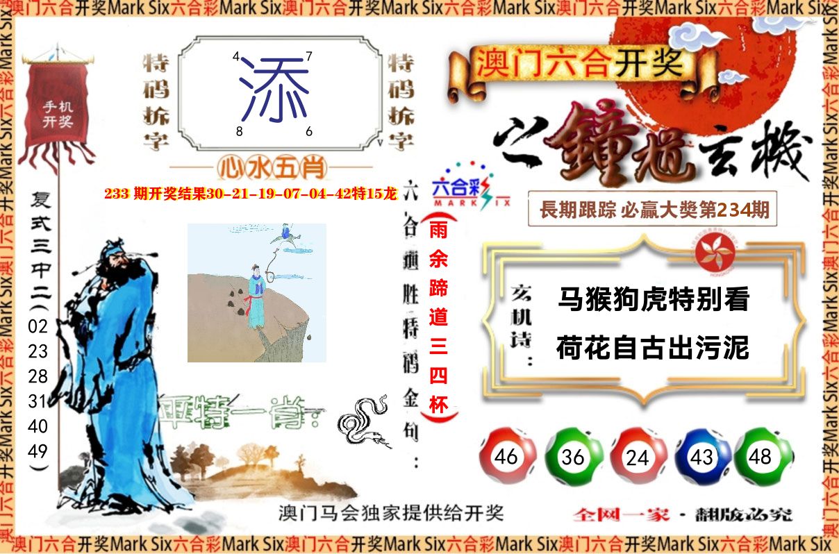 钟道玄机 第234期