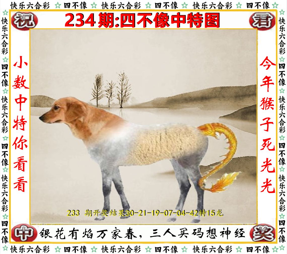 四不像中特图 第234期
