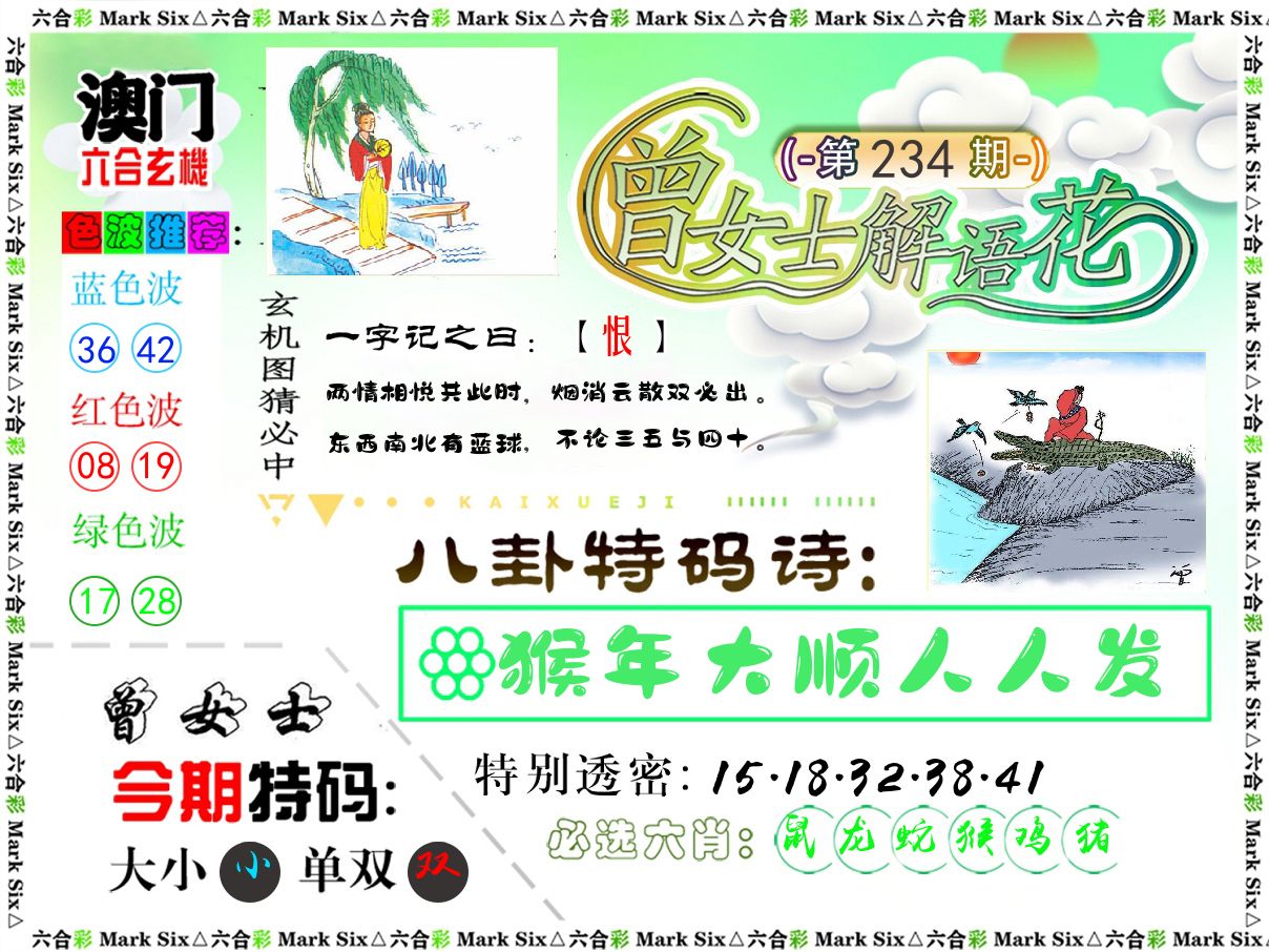 曾女士解语花 第234期