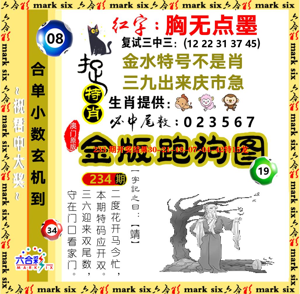 金版跑狗图 第234期
