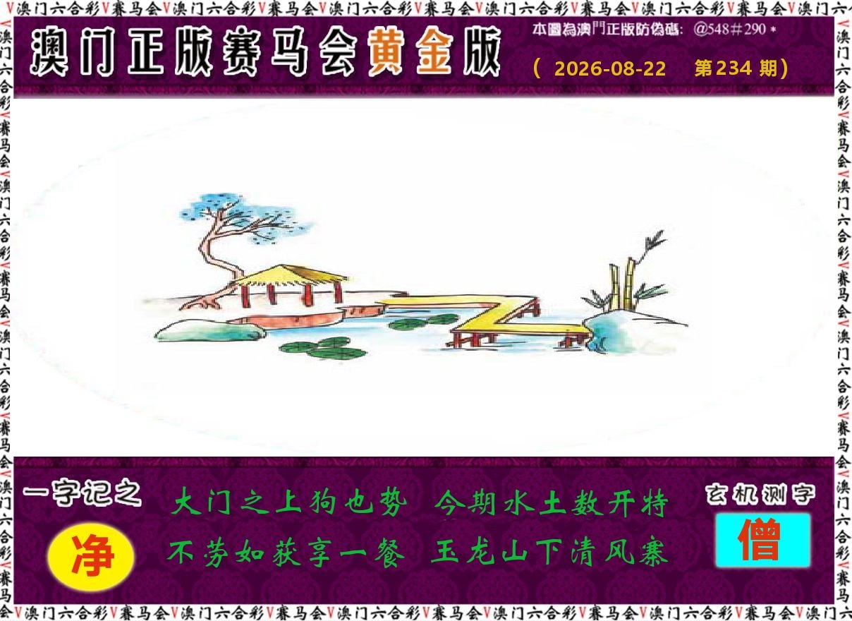 赛马会黄金版 第234期