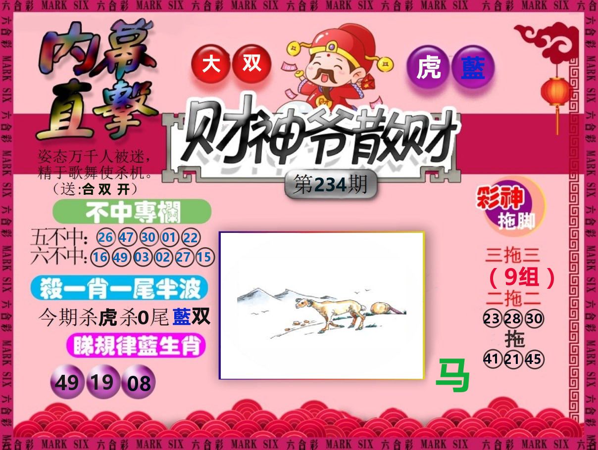 财神爷散财 第234期