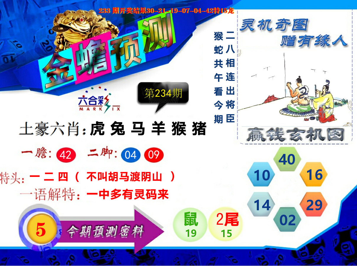 金蟾预测 第234期
