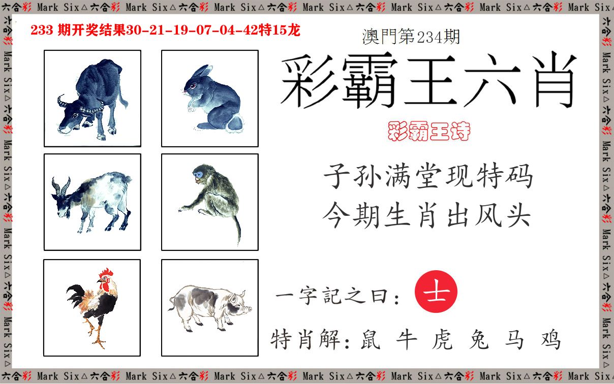 彩霸王六肖 第234期