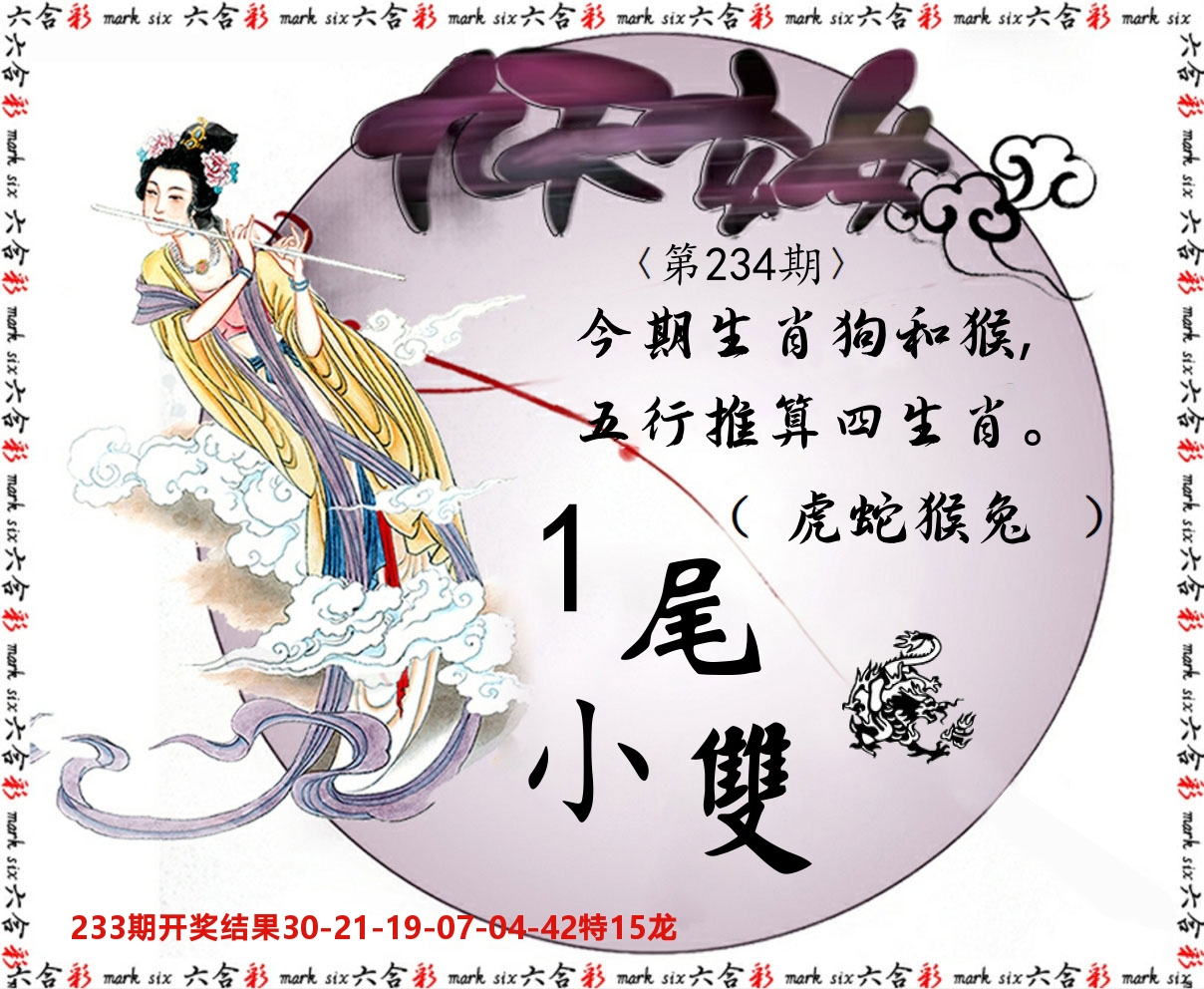 九天玄女 第234期