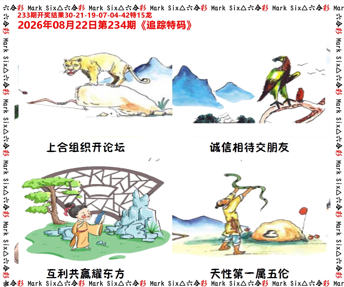 追踪特码 第234期