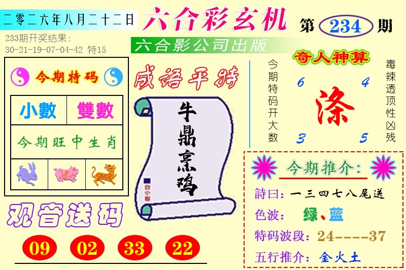 澳门六合玄机 第234期