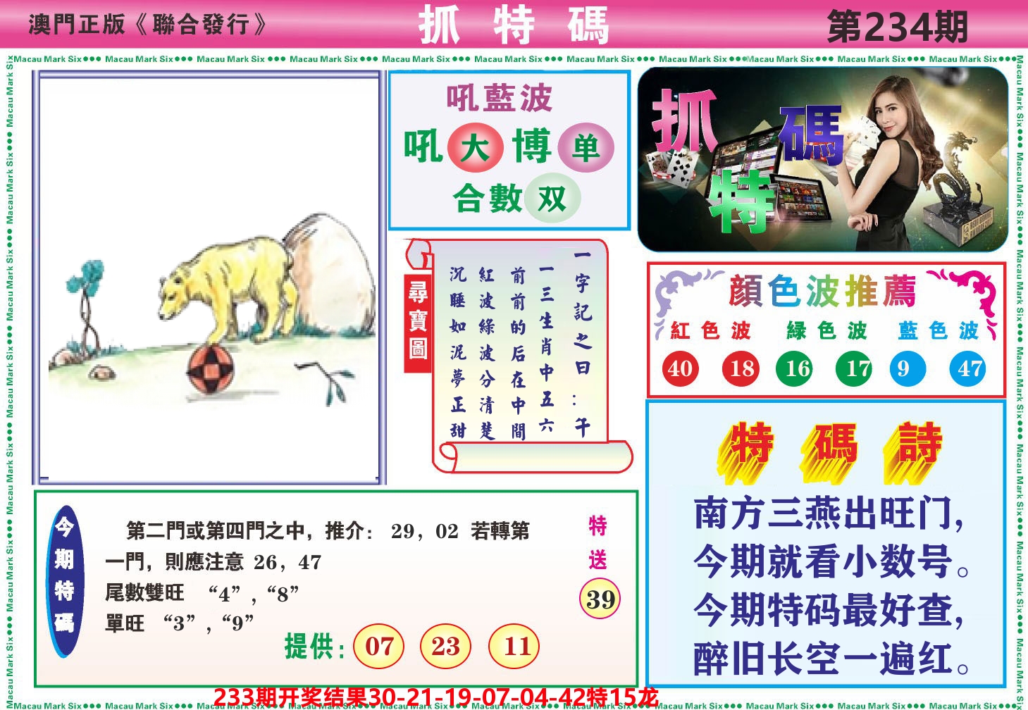 澳门抓特码A 第234期