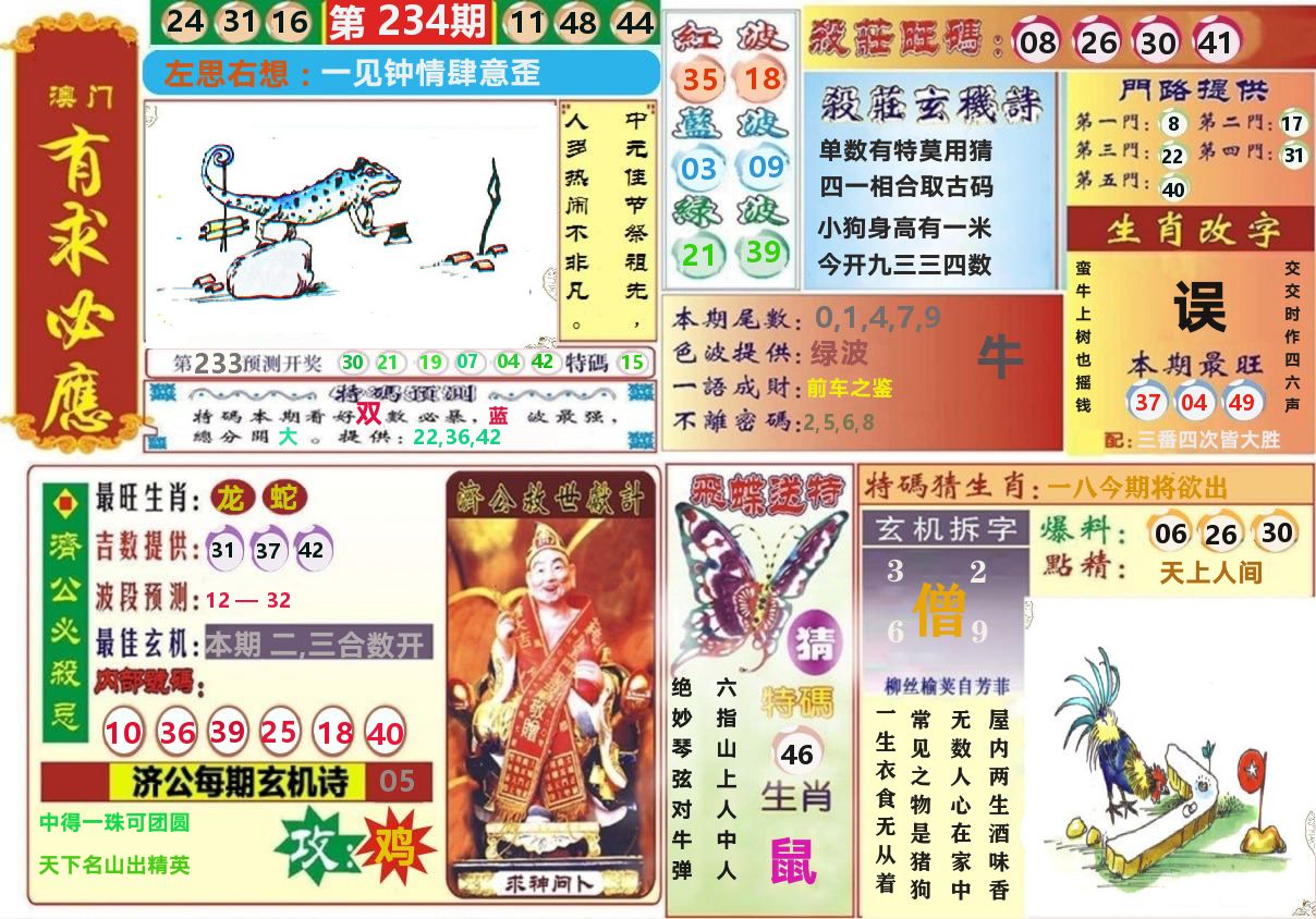 澳门有求必应 第234期