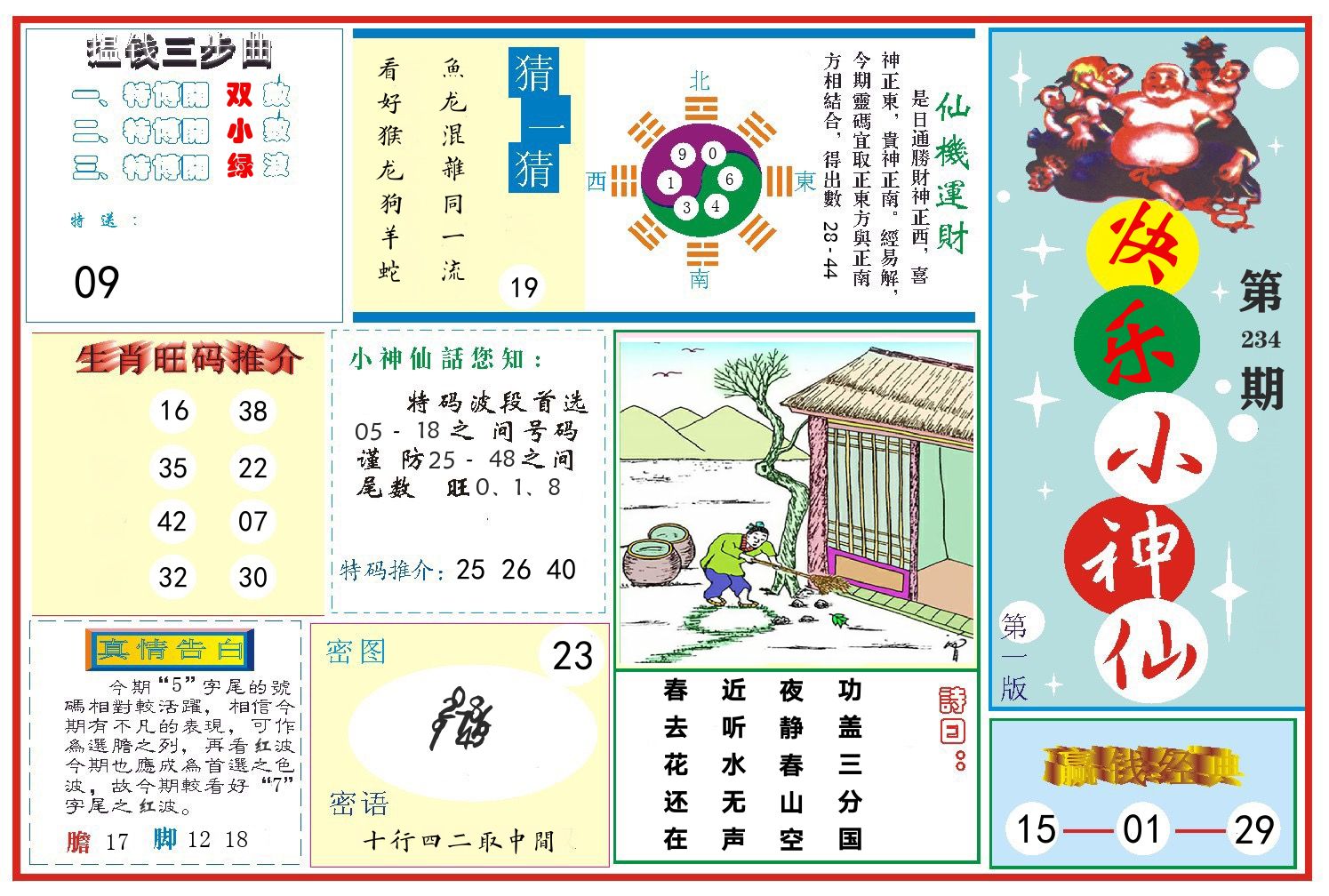 快乐小神仙 第234期