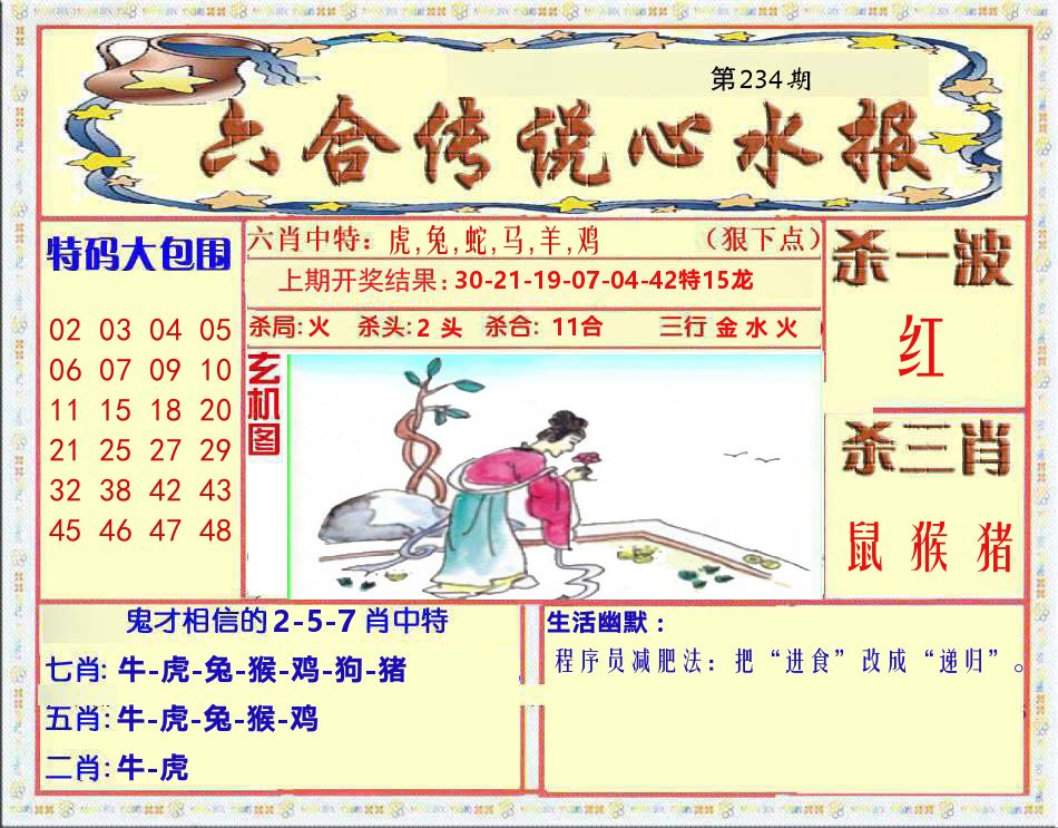 六合传说心水报 第234期