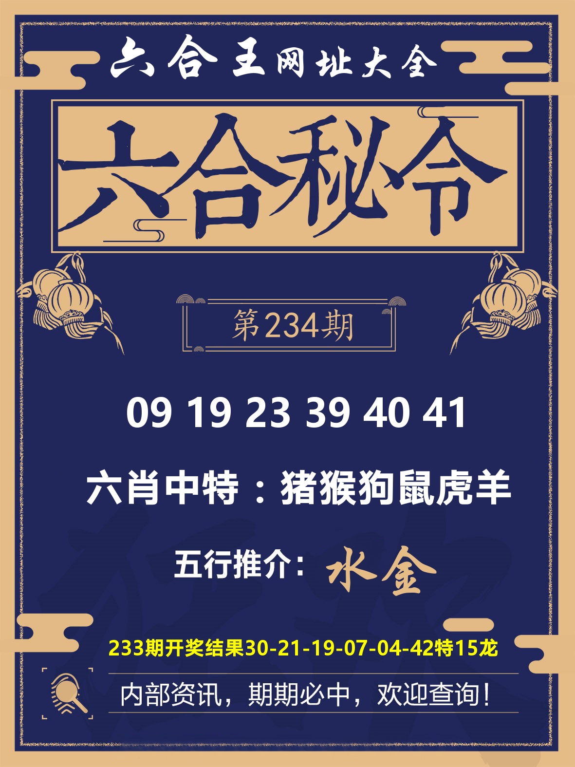 六合王六合密令 第234期