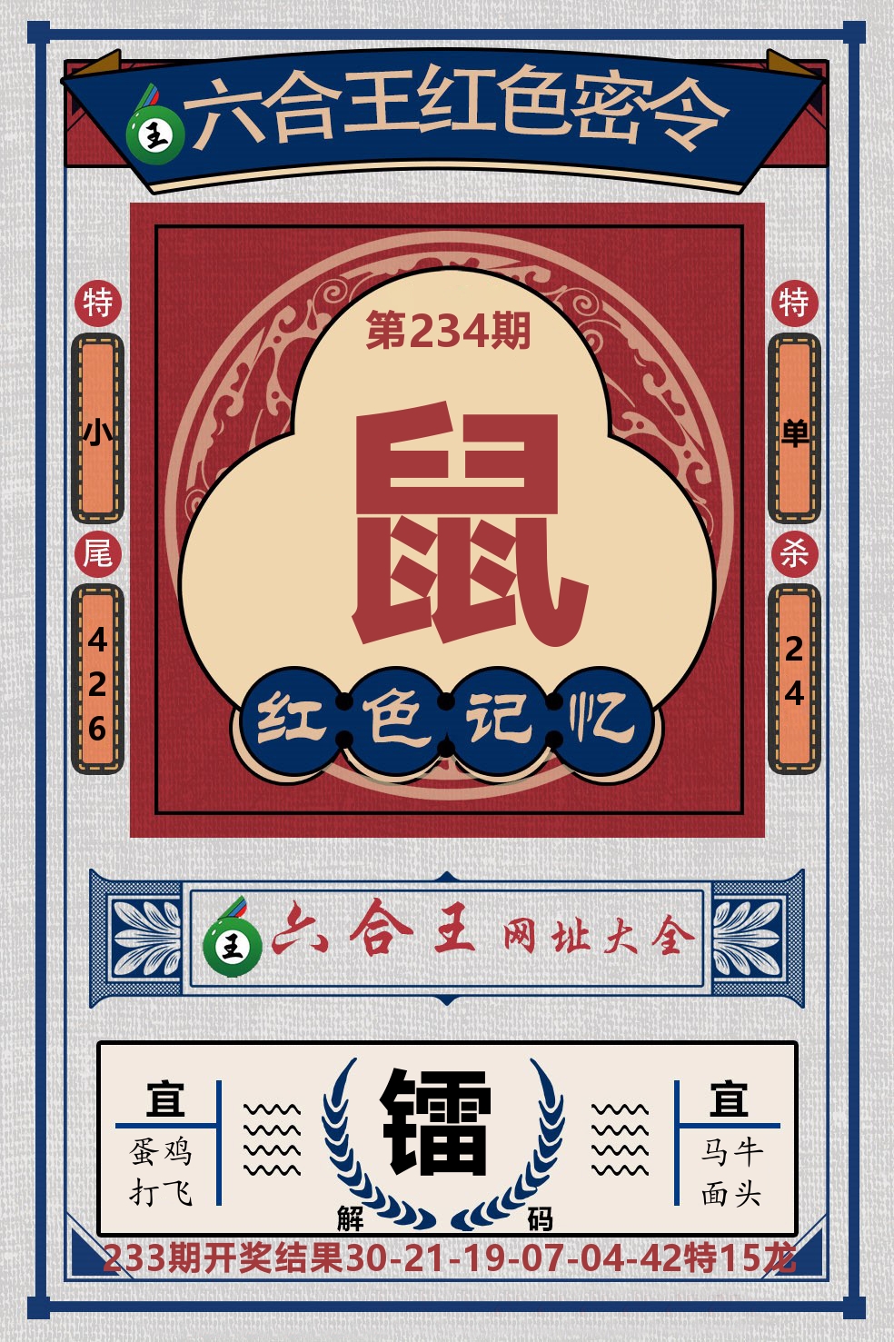 六合王红色密令 第234期