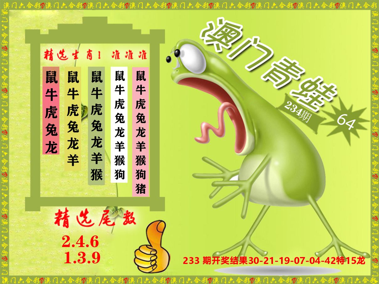 青蛙系列64 第234期