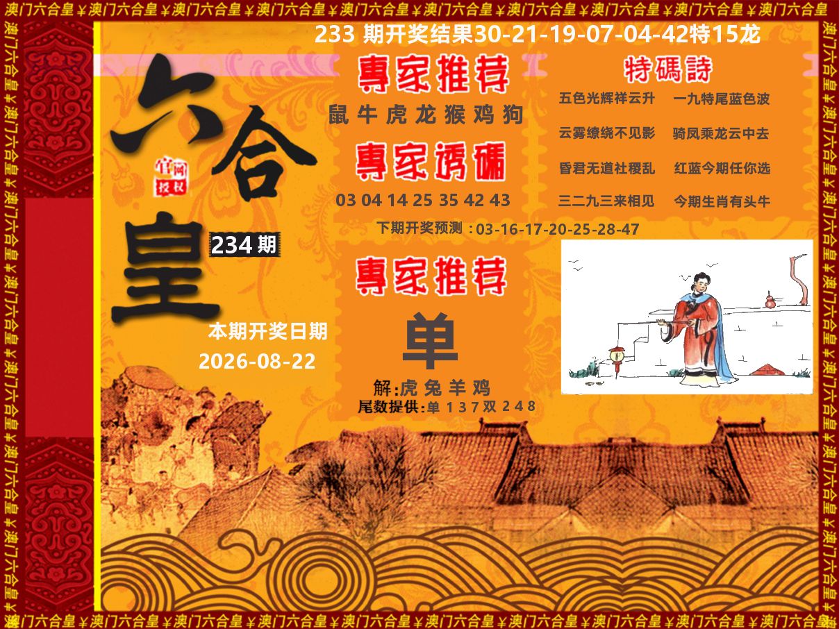 六合皇系列 第234期