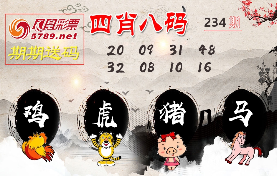 四肖八码期期送 第234期