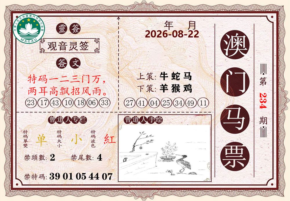 澳门马票 第234期