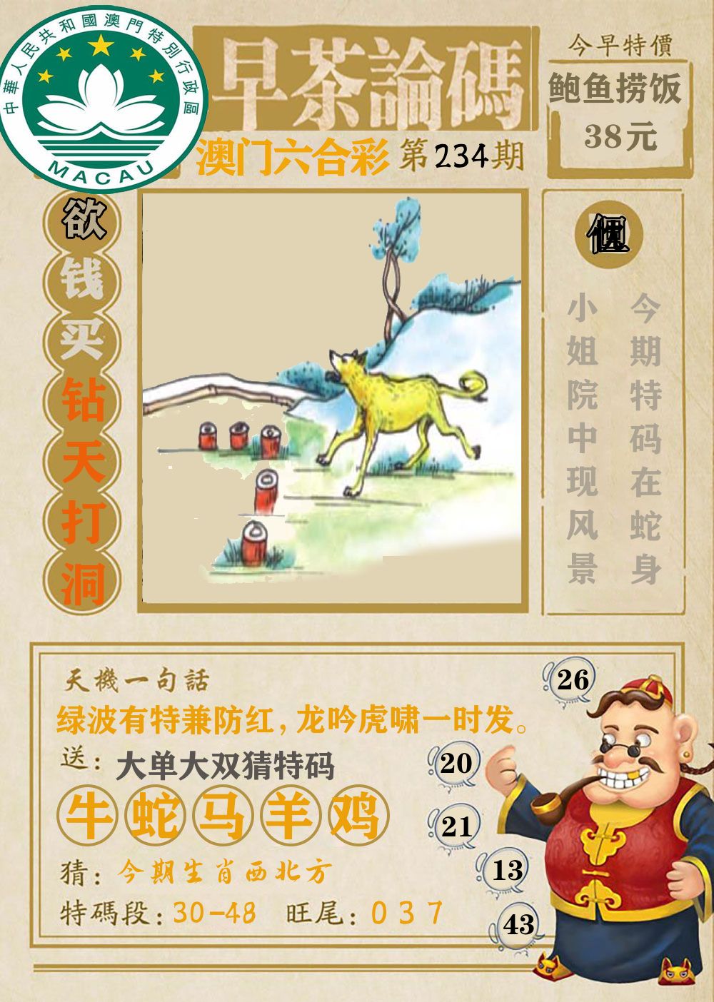 早茶论码 第234期