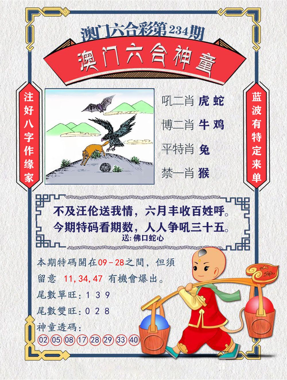 六合神童 第234期