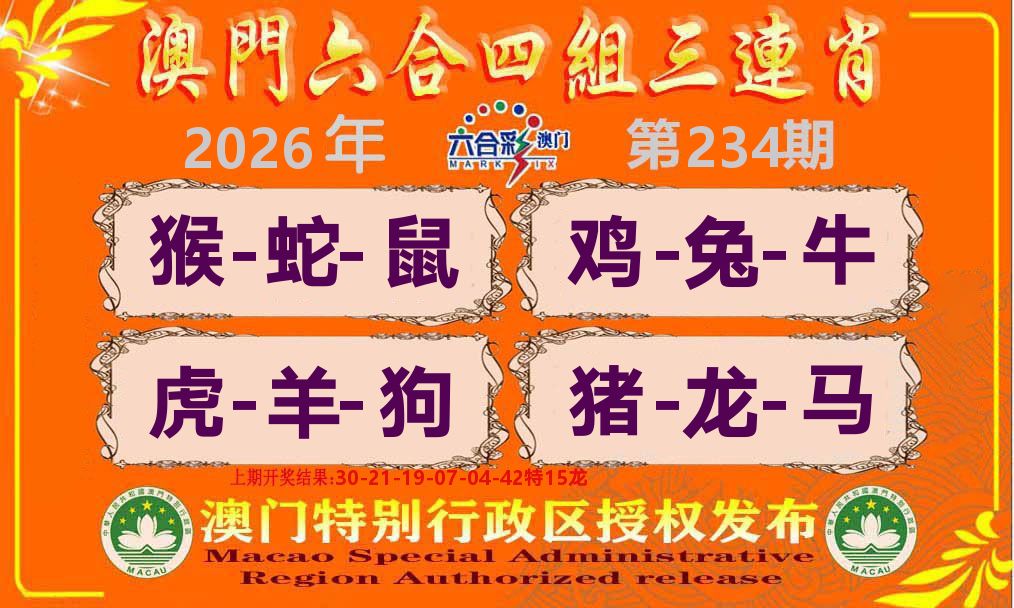 六合三连肖 第234期