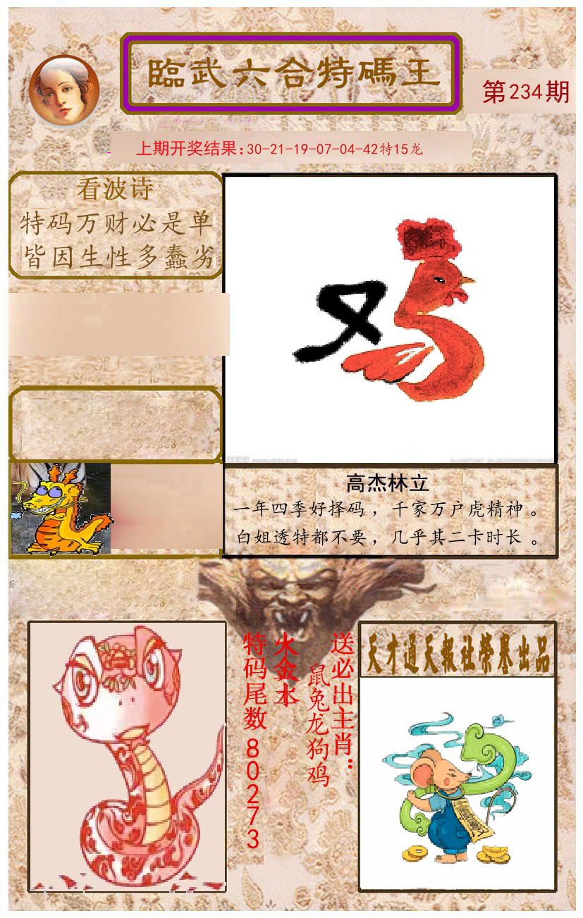 臨武六合特码王 第234期