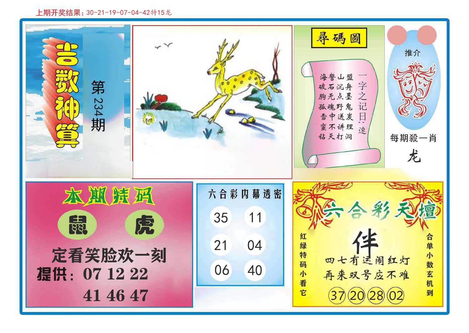 吉数神算 第234期