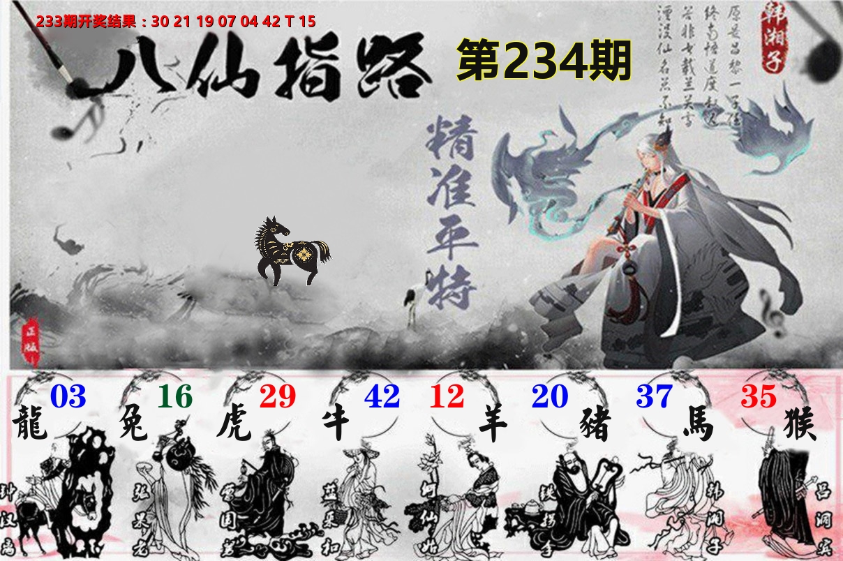 八仙指路 第234期