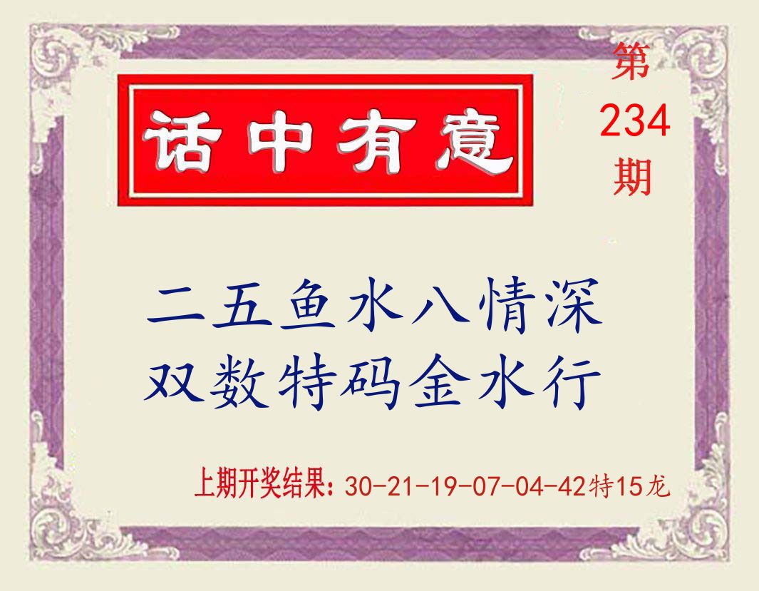 话中有意 第234期