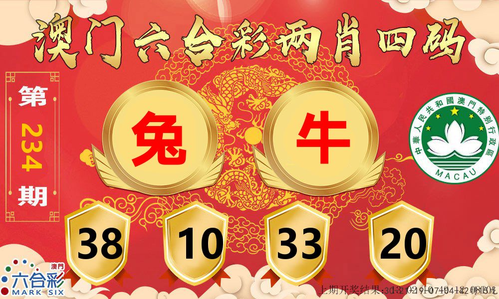 澳门两肖四码 第234期