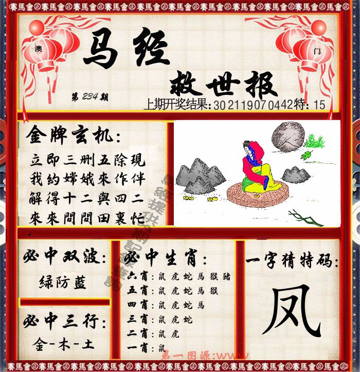 马经救世报 第234期