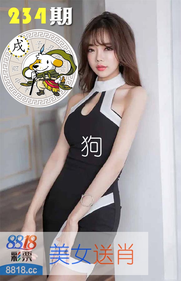 美女送肖 第234期
