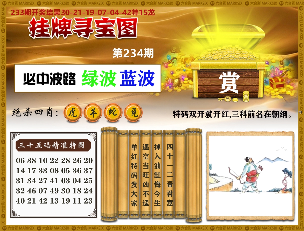 澳门挂牌寻宝 第234期