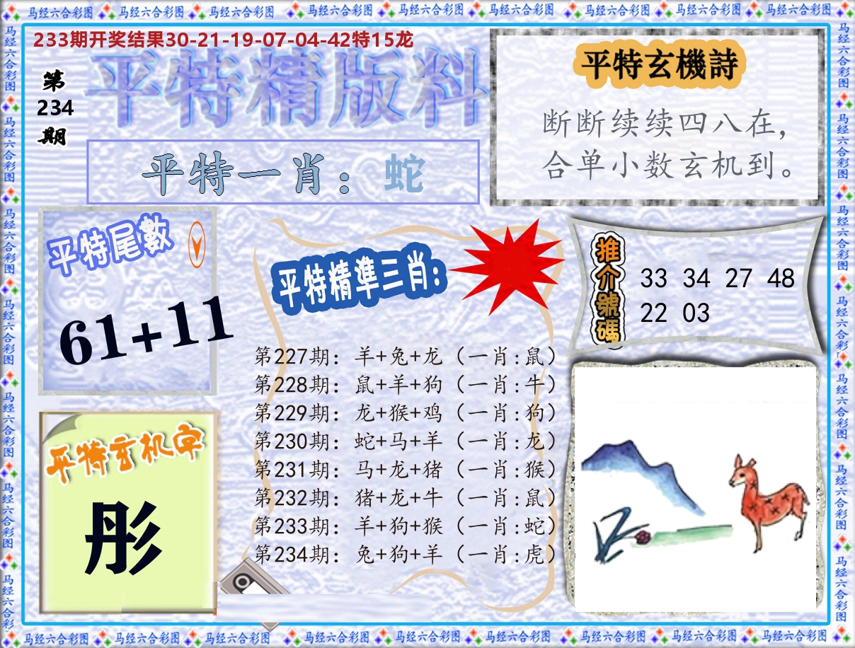 平特精版料 第234期