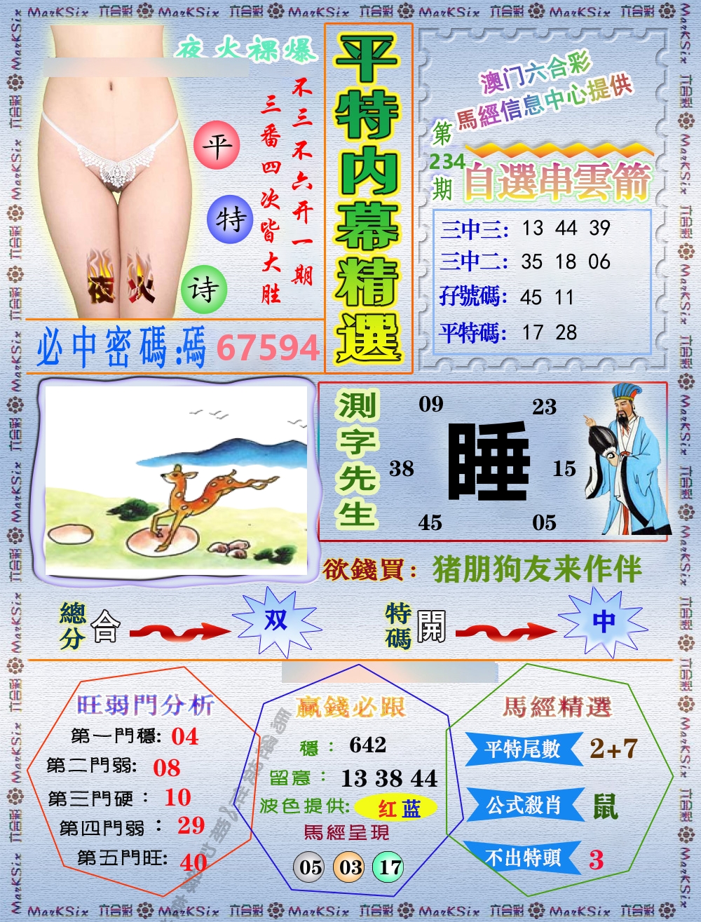 平特内幕精选 第234期